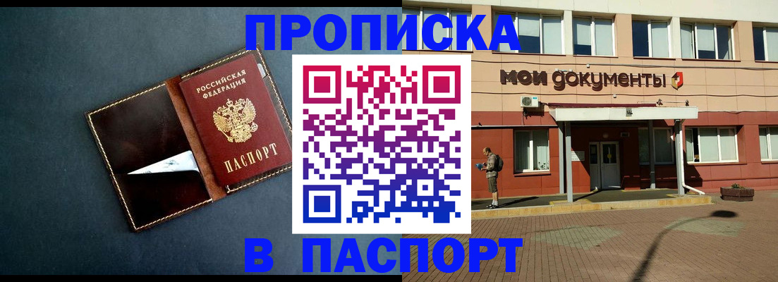 прописка в Железногорске