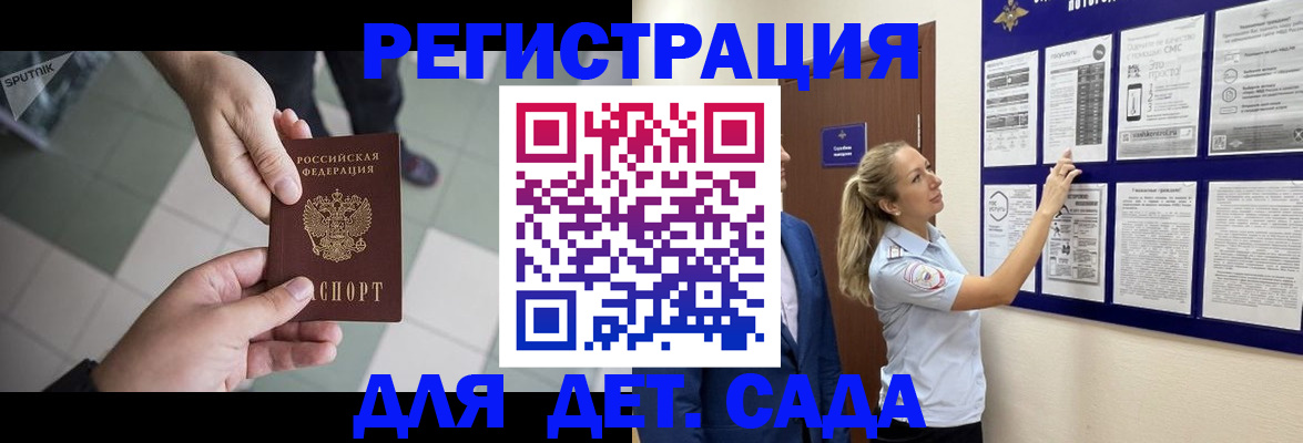 регистрация для дет. сада в Железногорске