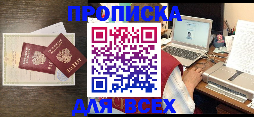 прописка регистрация в Железногорске